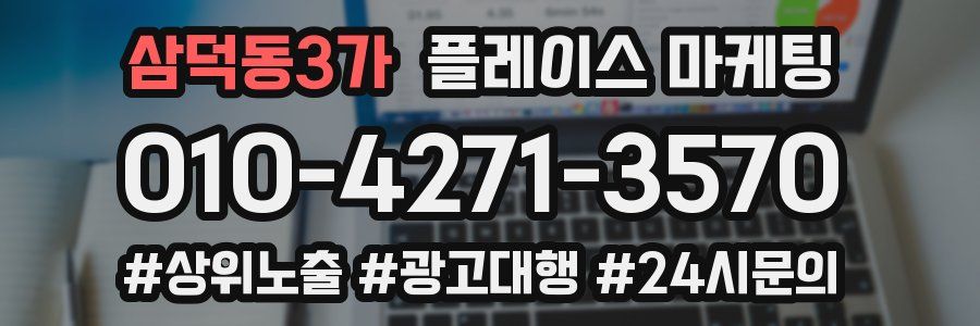 삼덕동3가 플레이스 마케팅