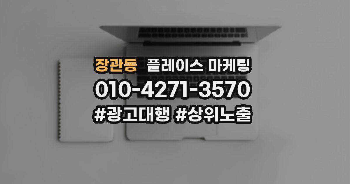 장관동 플레이스 마케팅