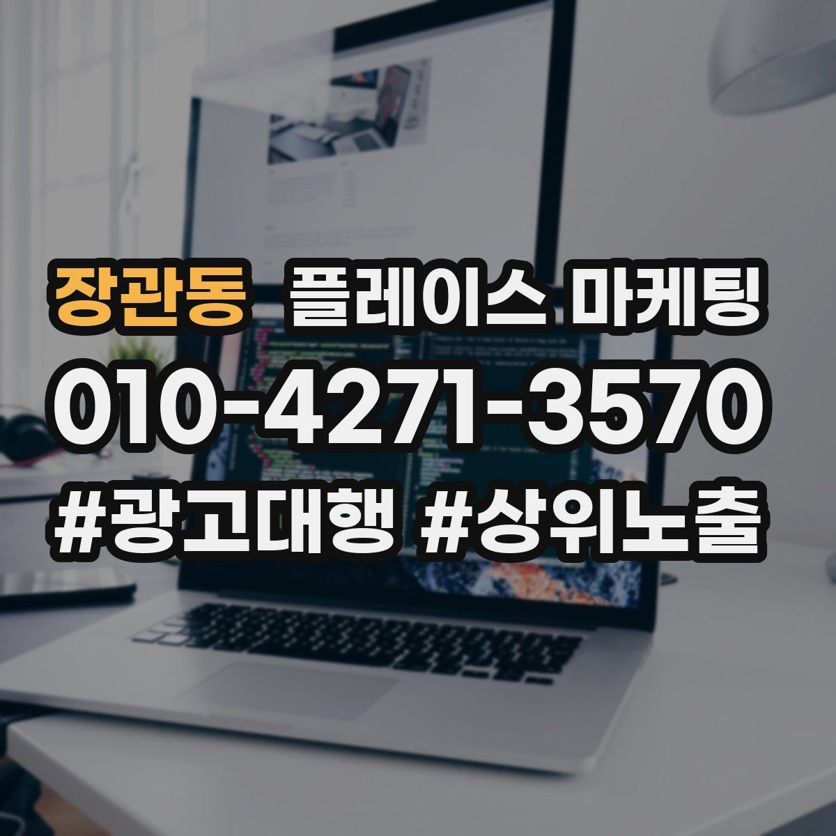 장관동 플레이스 마케팅