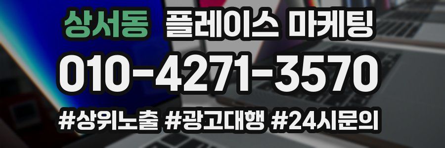 상서동 플레이스 마케팅