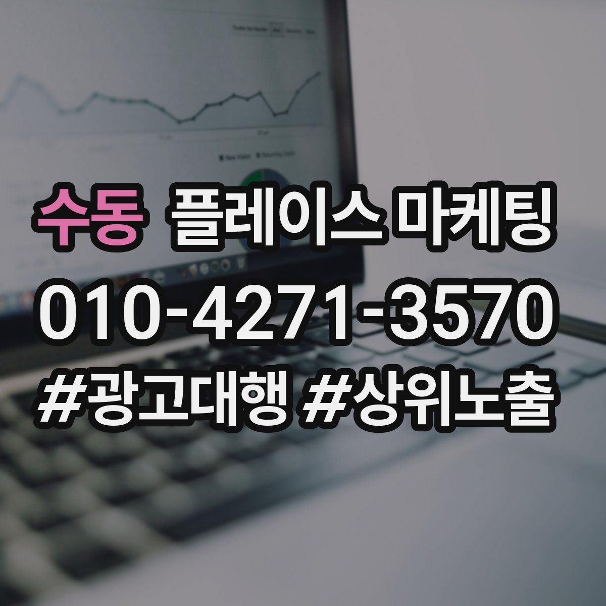 수동 플레이스 마케팅