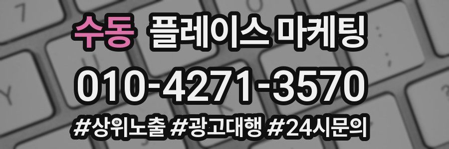 수동 플레이스 마케팅