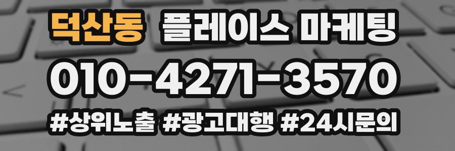 덕산동 플레이스 마케팅