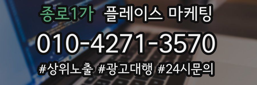 종로1가 플레이스 마케팅
