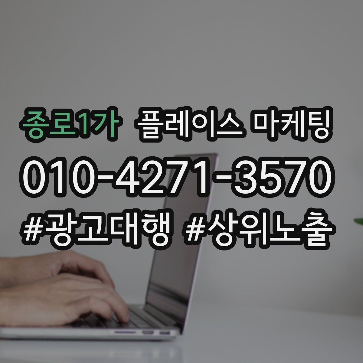 종로1가 플레이스 마케팅