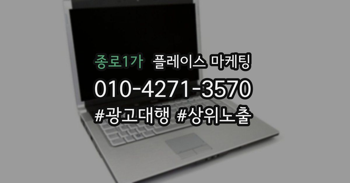 종로1가 플레이스 마케팅