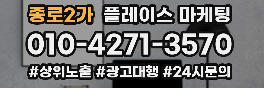 종로2가 플레이스 마케팅