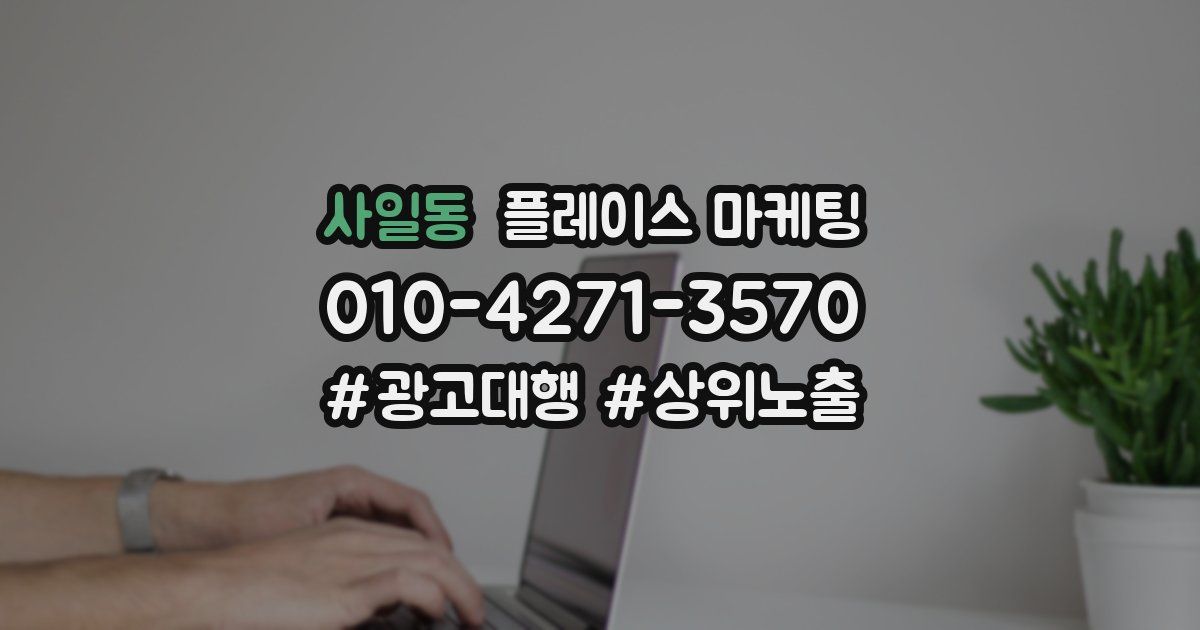 사일동 플레이스 마케팅
