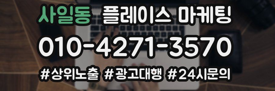 사일동 플레이스 마케팅
