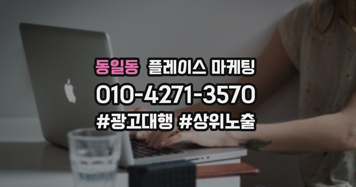 동일동 플레이스 마케팅