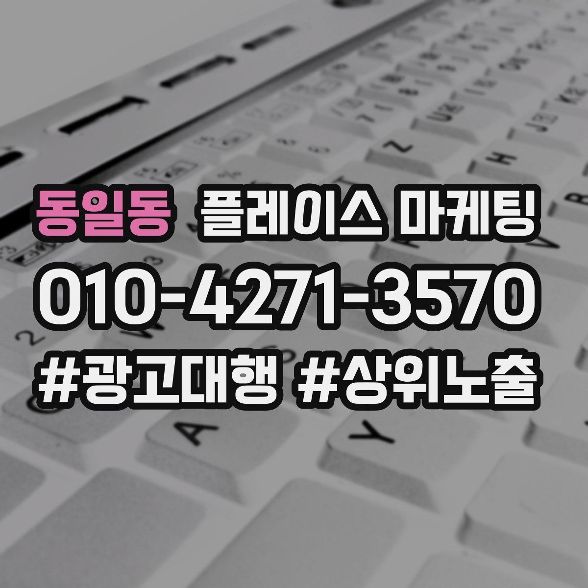 동일동 플레이스 마케팅