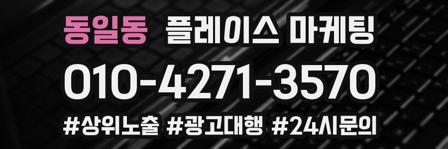 동일동 플레이스 마케팅