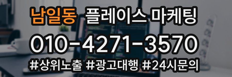 남일동 플레이스 마케팅