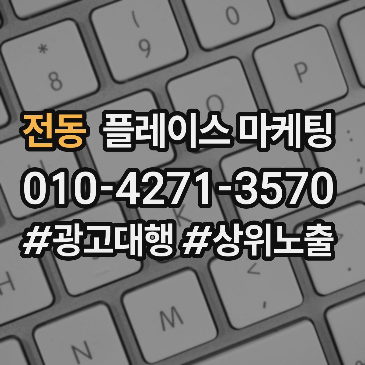 전동 플레이스 마케팅