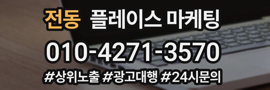 전동 플레이스 마케팅