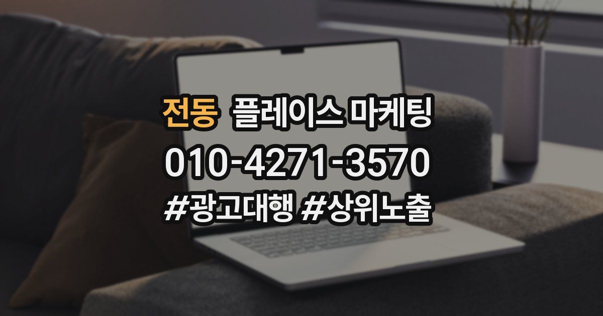 전동 플레이스 마케팅