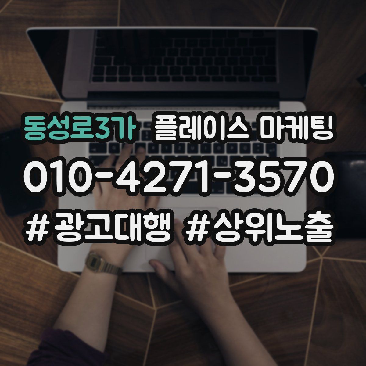 동성로3가 플레이스 마케팅
