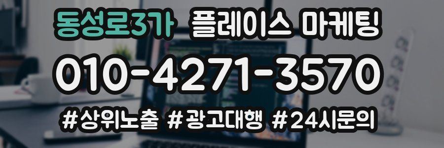 동성로3가 플레이스 마케팅