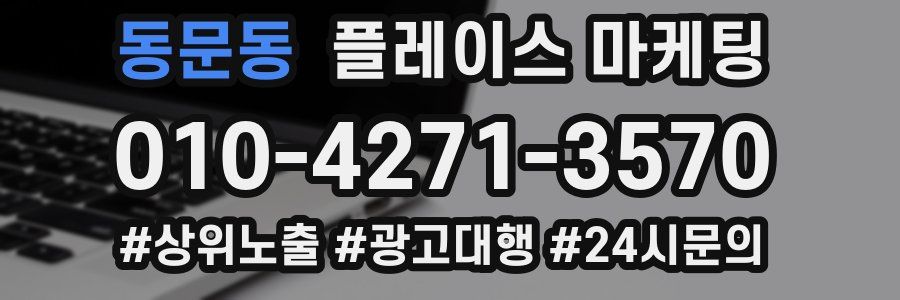 동문동 플레이스 마케팅