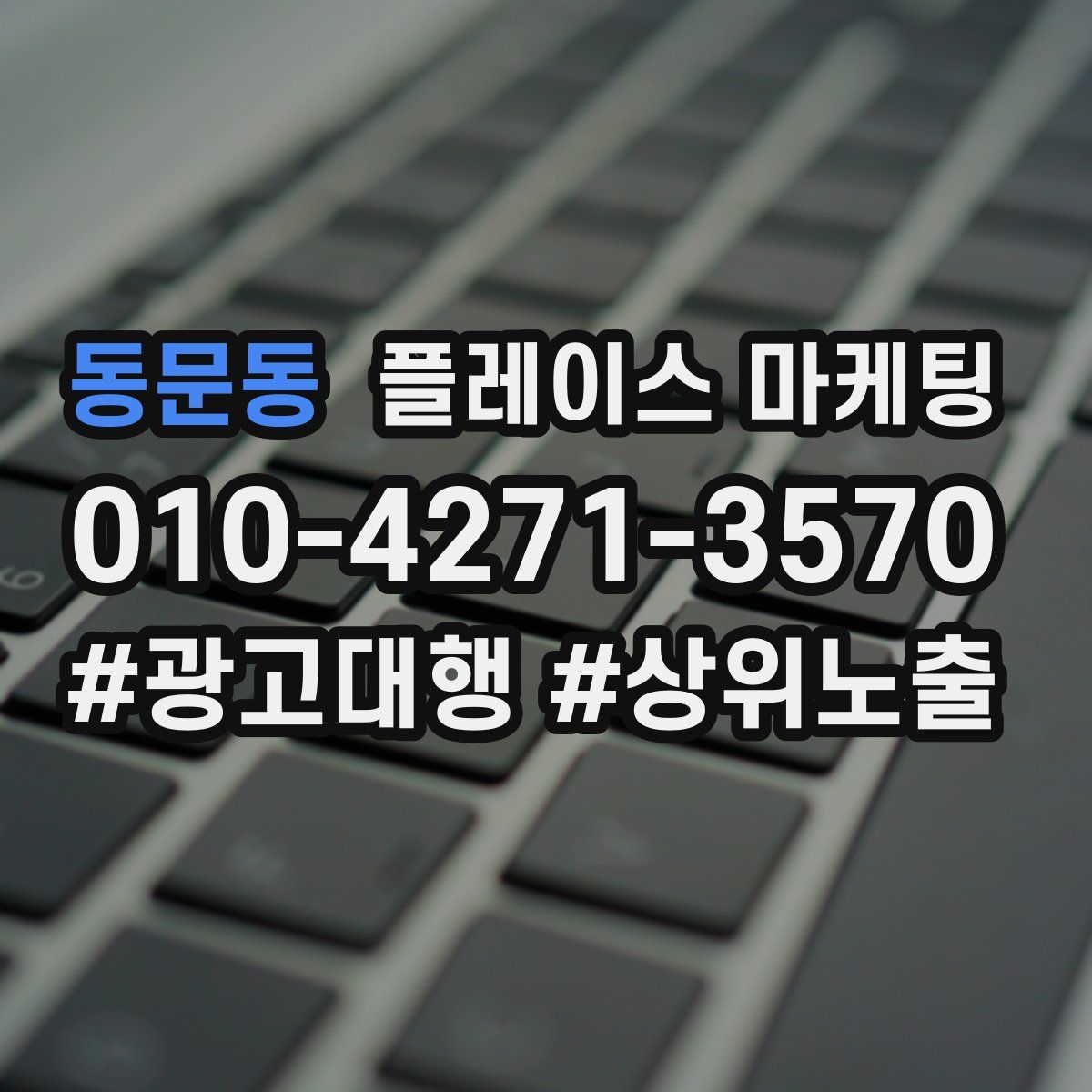 동문동 플레이스 마케팅