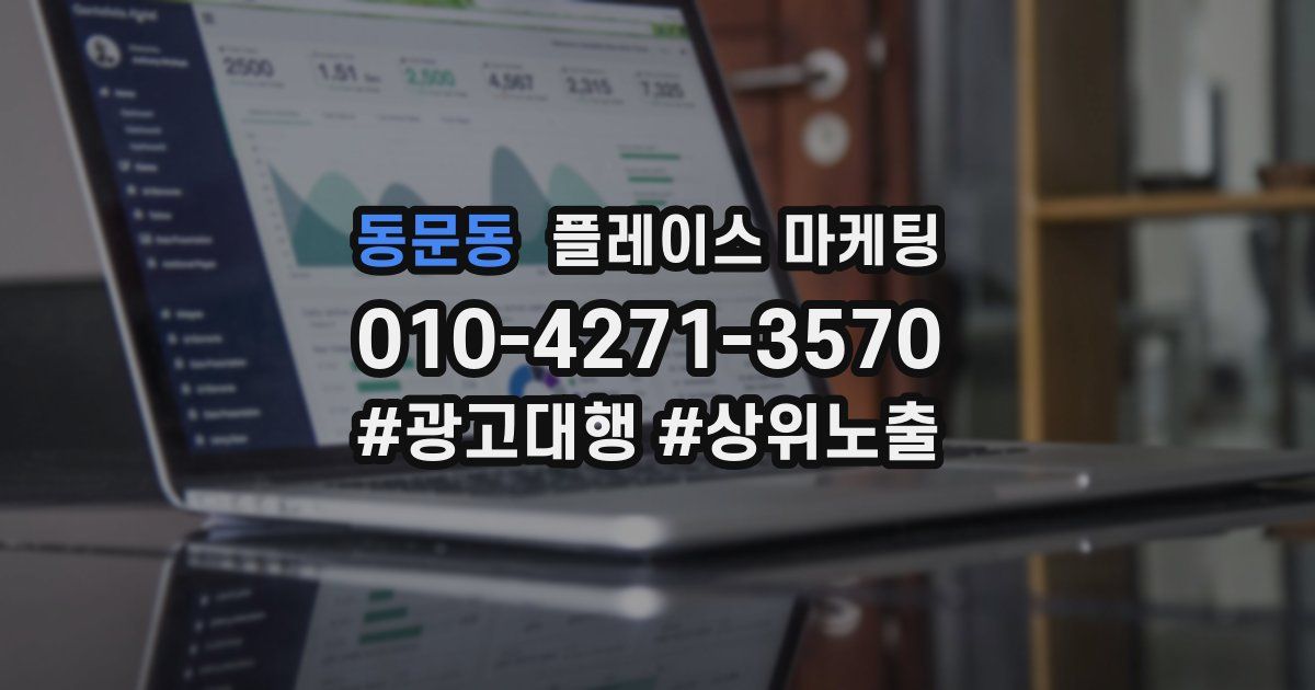 동문동 플레이스 마케팅
