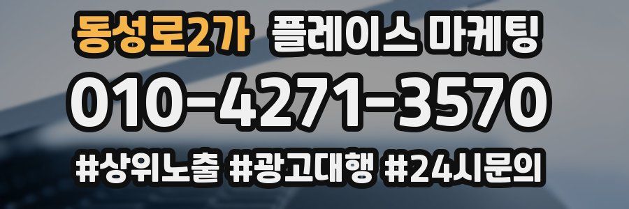 동성로2가 플레이스 마케팅