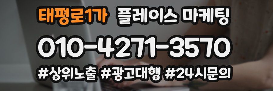 태평로1가 플레이스 마케팅