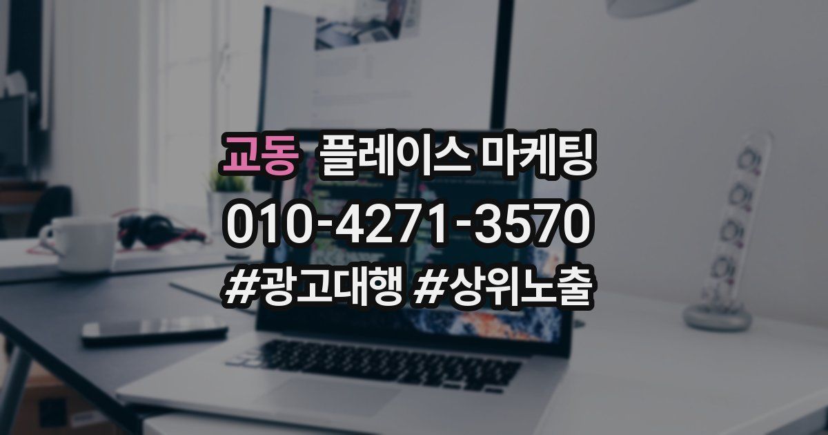 교동 플레이스 마케팅