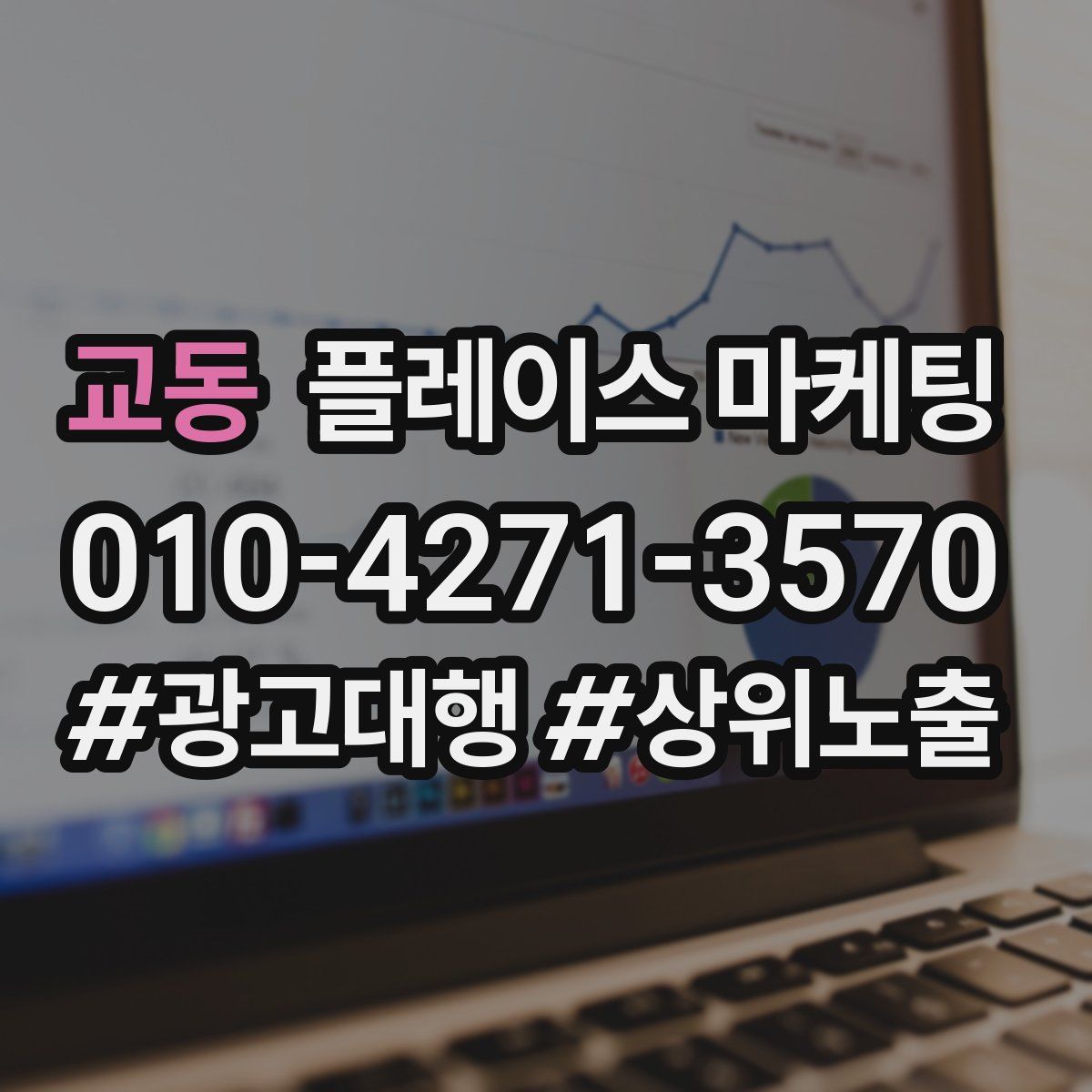 교동 플레이스 마케팅