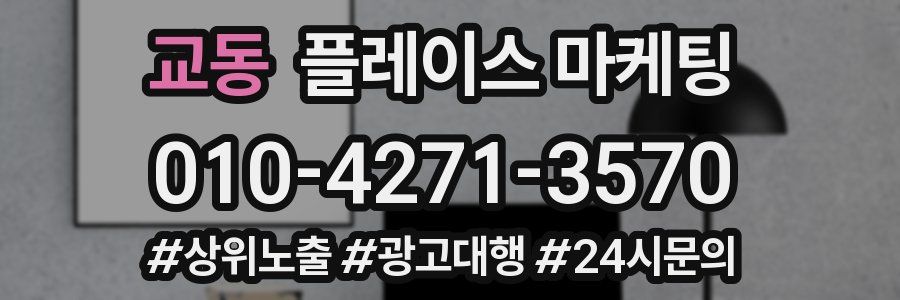 교동 플레이스 마케팅