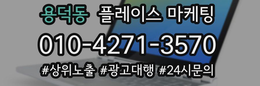 용덕동 플레이스 마케팅