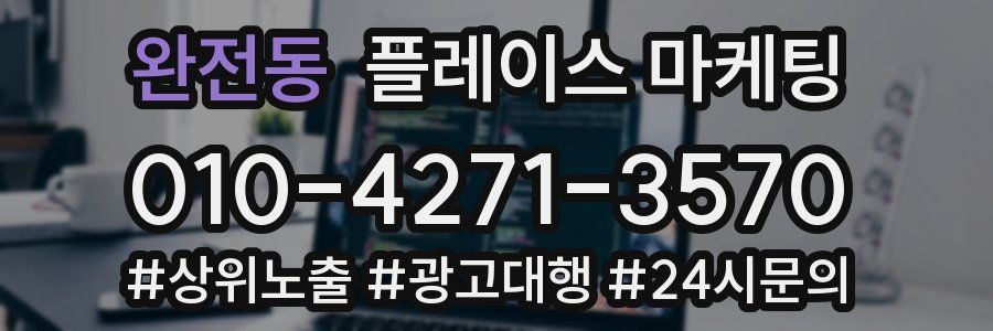 완전동 플레이스 마케팅
