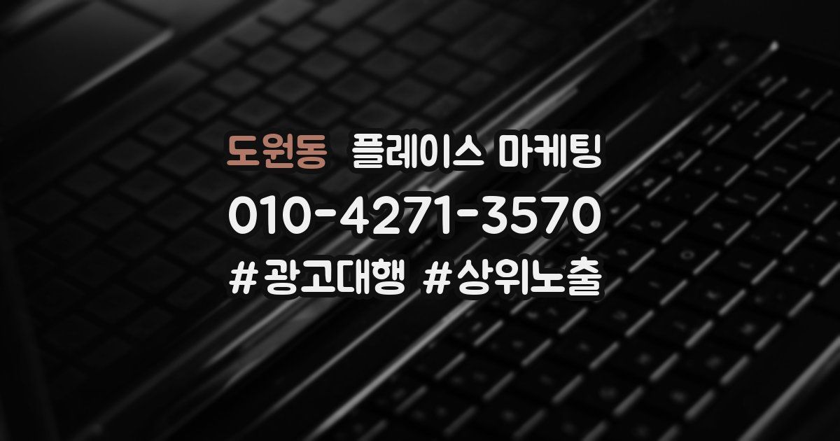 도원동 플레이스 마케팅