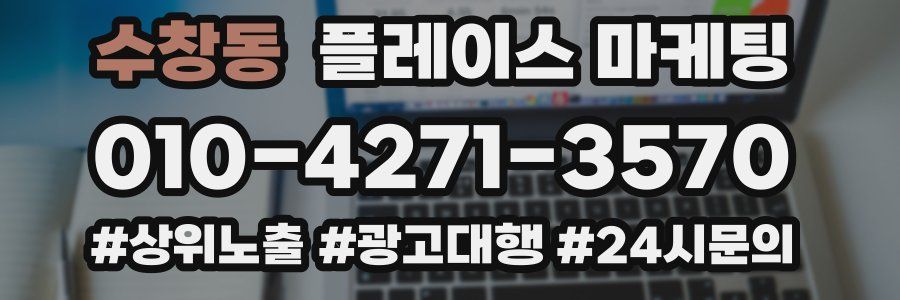 수창동 플레이스 마케팅