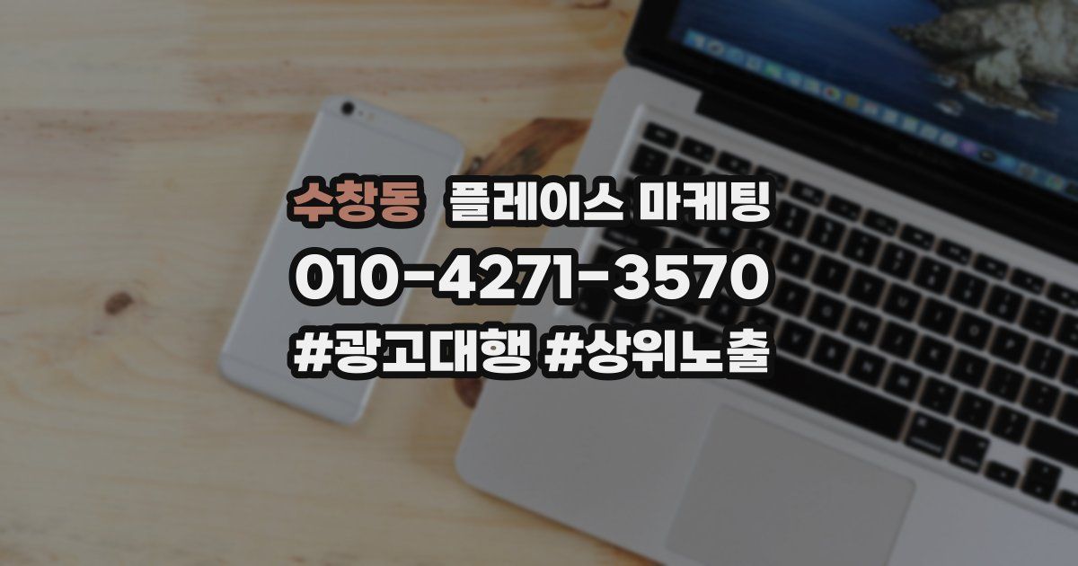 수창동 플레이스 마케팅