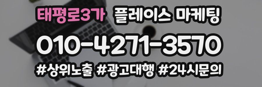 태평로3가 플레이스 마케팅
