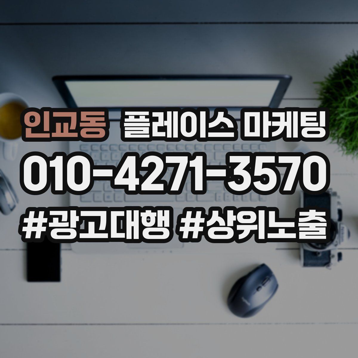 인교동 플레이스 마케팅