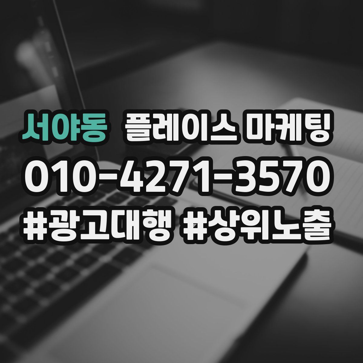 서야동 플레이스 마케팅