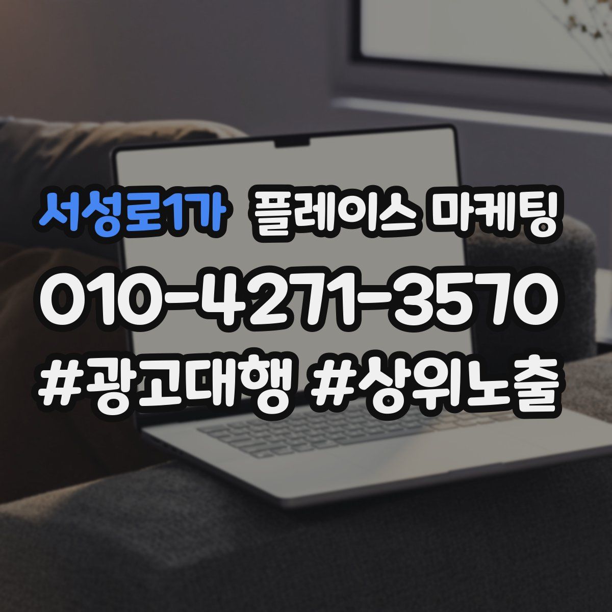 서성로1가 플레이스 마케팅