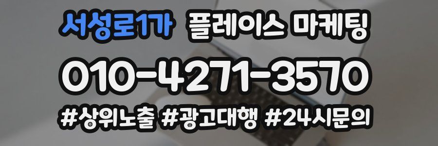 서성로1가 플레이스 마케팅