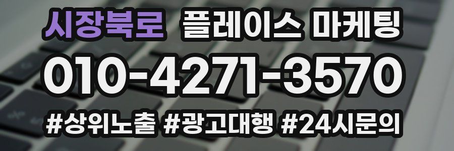 시장북로 플레이스 마케팅