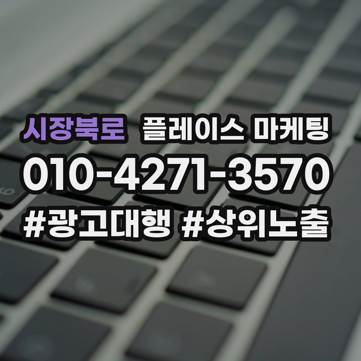 시장북로 플레이스 마케팅