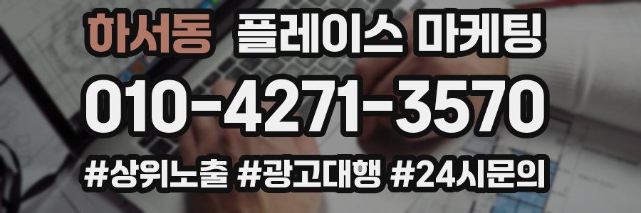 하서동 플레이스 마케팅