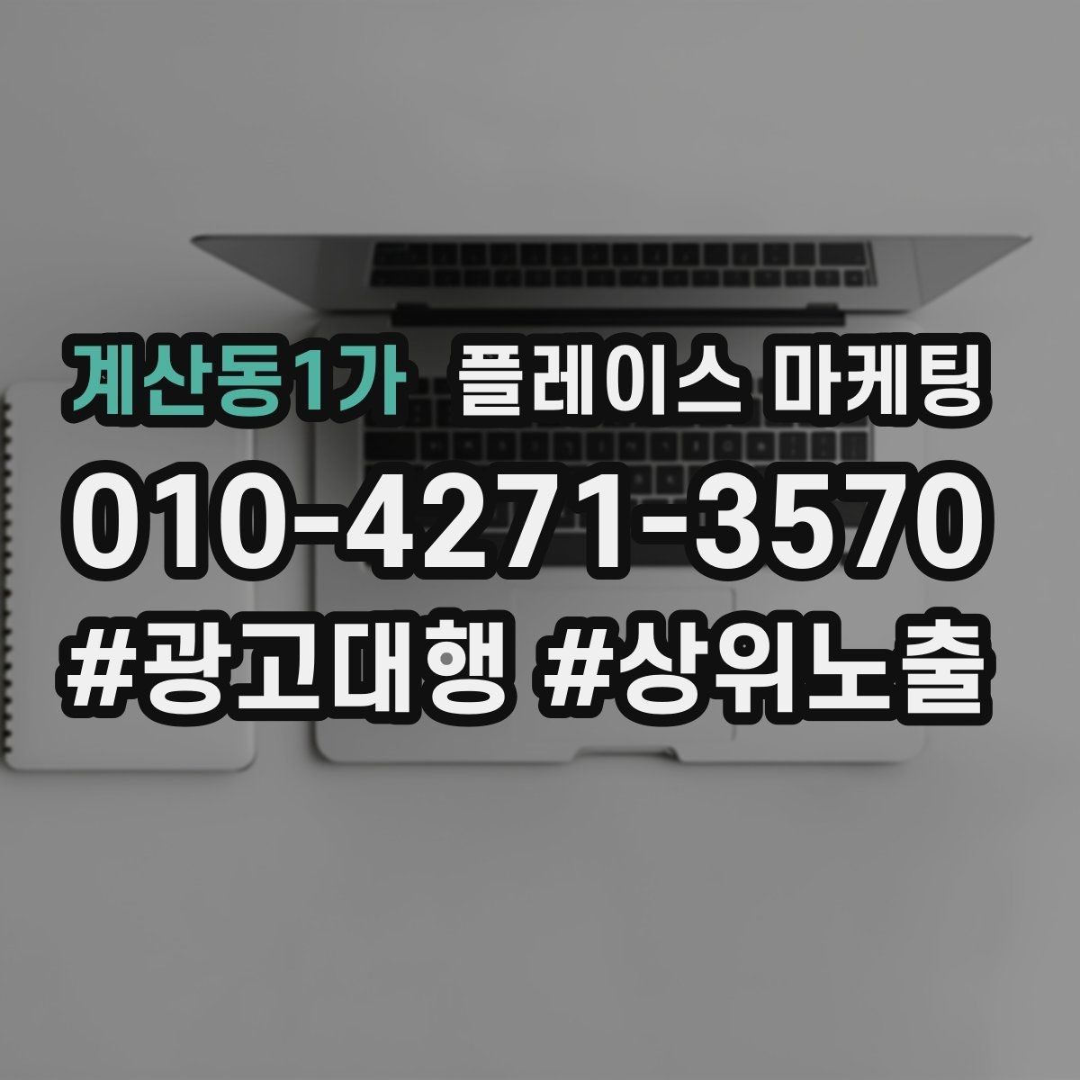 계산동1가 플레이스 마케팅 예약 가능 시간대를 보여주는 정리법