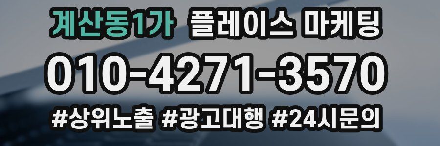 계산동1가 플레이스 마케팅