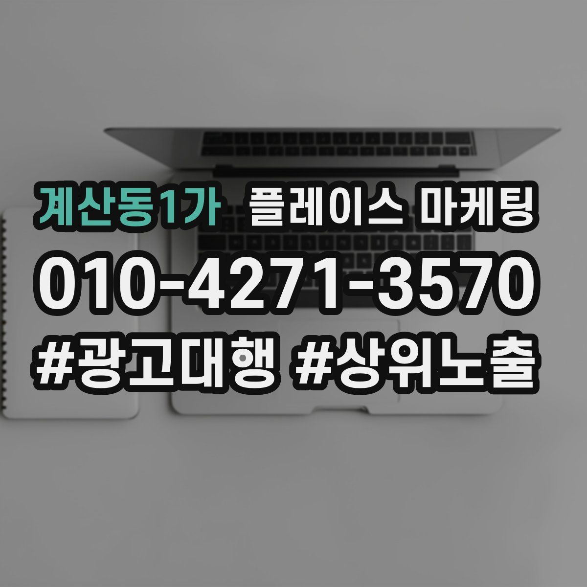 계산동1가 플레이스 마케팅