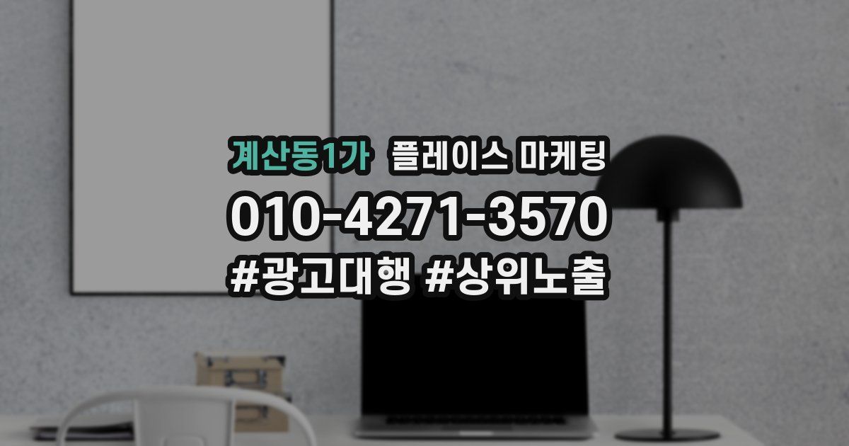 계산동1가 플레이스 마케팅