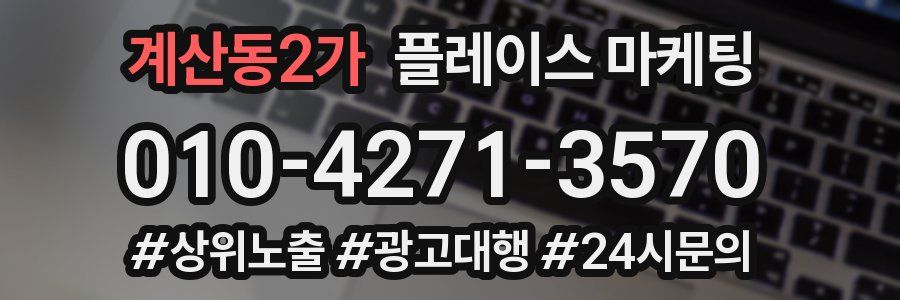 계산동2가 플레이스 마케팅