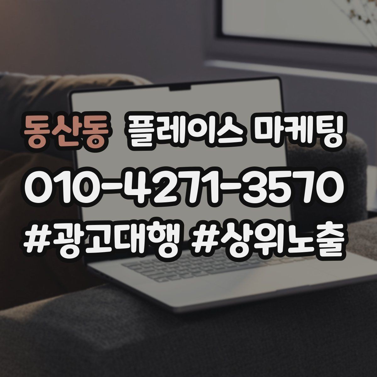 동산동 플레이스 마케팅 첫 방문 혜택을 손해 없이 만드는 법