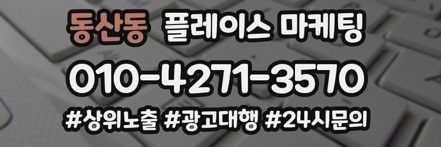 동산동 플레이스 마케팅